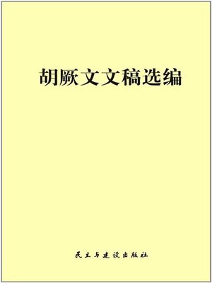 cover image of 胡厥文文稿选编  (SelectionsofHuJuewen'sManuscripts))